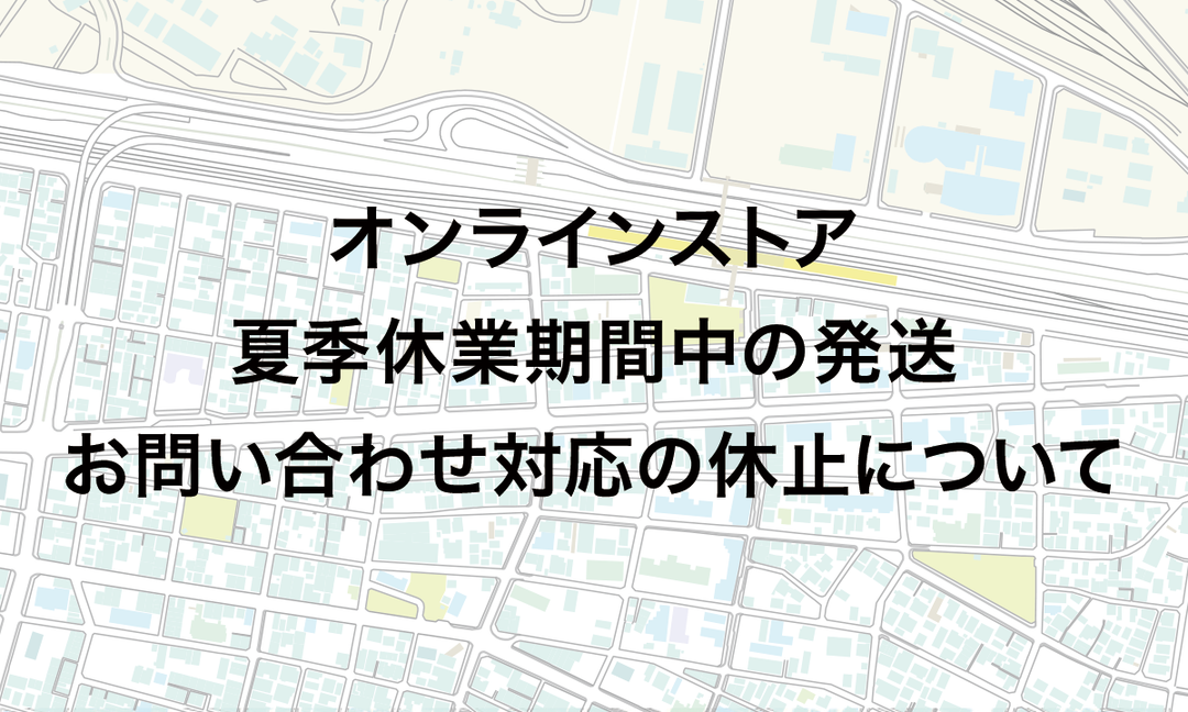 【お知らせ】夏季休業期間中の発送・お問い合わせ対応業務の休止について