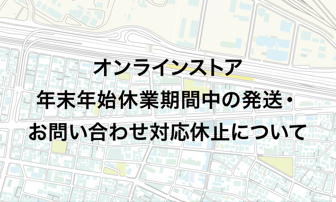 【お知らせ】年末年始休業期間中の発送・お問い合わせ対応休止について