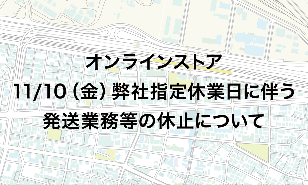 【お知らせ】弊社指定休業日による発送・お問い合わせ対応休止について