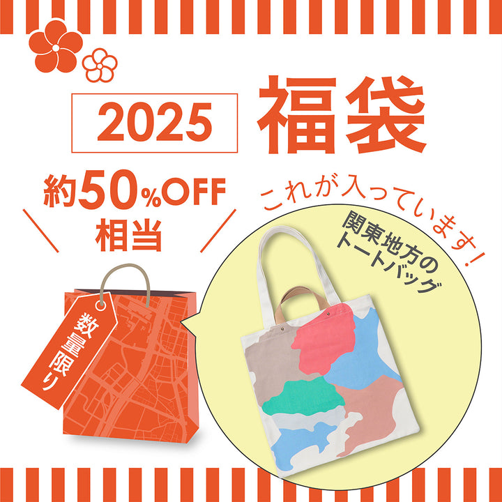 2025年福袋/トートバッグ5500セット　1/6PM17:00まで