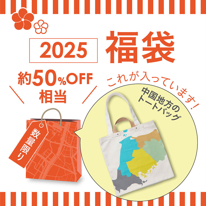 2025年福袋/トートバッグ5500セット　1/6PM17:00まで