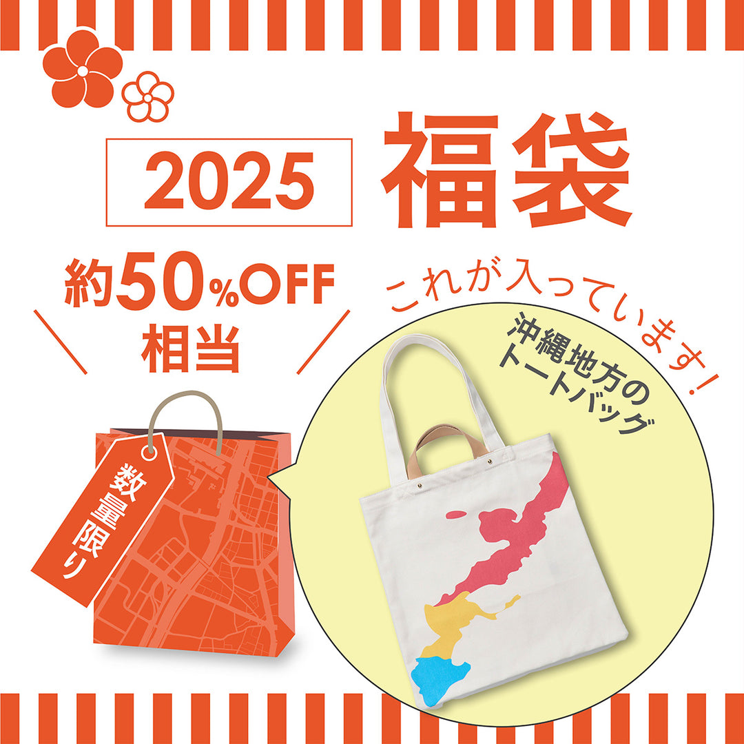 2025年福袋/トートバッグ5500セット　1/6PM17:00まで