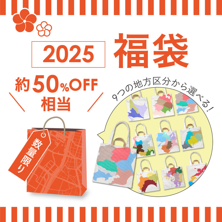 2025年福袋/トートバッグ5500セット　1/6PM17:00まで